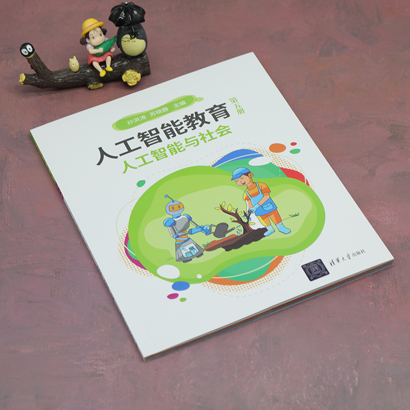 《 人工智能教育（第五册）人工智能与社会》[52M]百度网盘|pdf下载|亲测有效