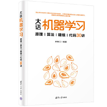 《 大话机器学习——原理|算法|建模|代码30讲》[76M]百度网盘|pdf下载|亲测有效