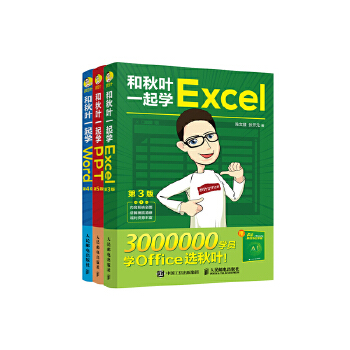 《 和秋叶一起学Word Excel PPT ChatGPT高效办公（当当套装3册）》[67M]百度网盘|pdf下载|亲测有效