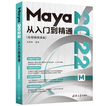 《 Maya 2022从入门到精通（全视频微课版）》[66M]百度网盘|pdf下载|亲测有效