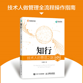 《 知行：技术人的管理之路（第2版）》[49M]百度网盘|pdf下载|亲测有效