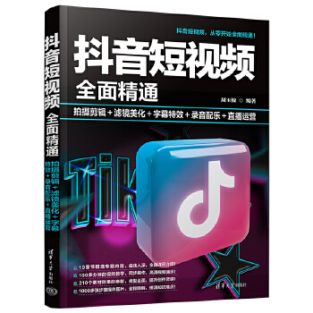 《 抖音短视频全面精通：拍摄剪辑＋滤镜美化＋字幕特效＋录音配乐＋直播运营》[68M]百度网盘|pdf下载|亲测有效