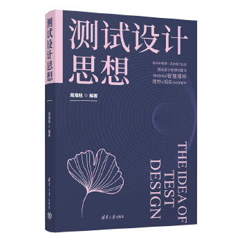 《 测试设计思想》[78M]百度网盘|pdf下载|亲测有效