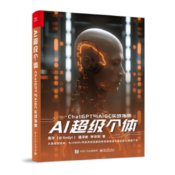 《 AI超级个体：ChatGPT与AIGC实战指南》[53M]百度网盘|pdf下载|亲测有效