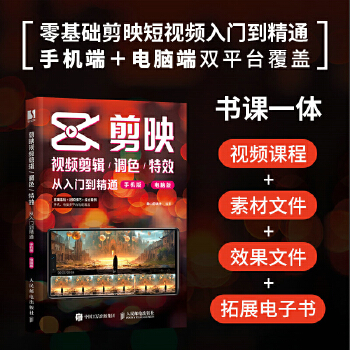 《 剪映视频剪辑/调色/特效从入门到精通（手机版+电脑版）》[52M]百度网盘|pdf下载|亲测有效