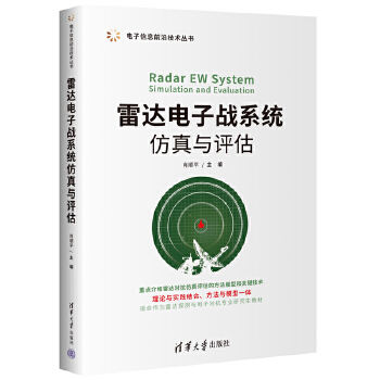 《 雷达电子战系统仿真与评估》[46M]百度网盘|pdf下载|亲测有效
