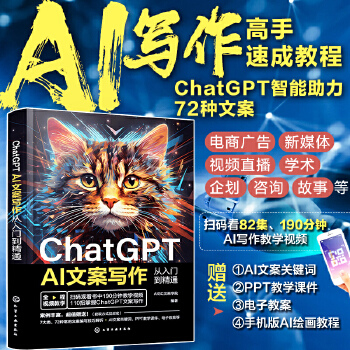 《 ChatGPT AI文案写作从入门到精通》[93M]百度网盘|pdf下载|亲测有效