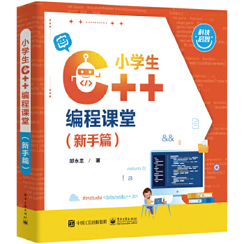 《 小学生 C++编程课堂（新手篇）》[45M]百度网盘|pdf下载|亲测有效
