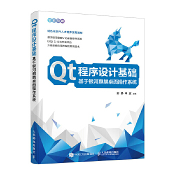 《 Qt程序设计基础 基于银河麒麟桌面操作系统》[80M]百度网盘|pdf下载|亲测有效