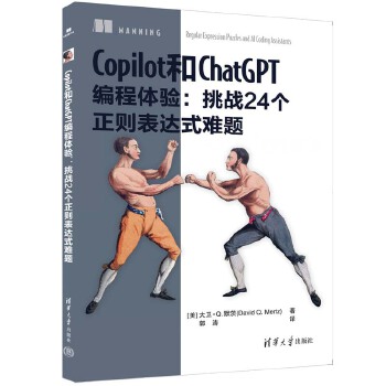 《 Copilot和ChatGPT编程体验：挑战24个正则表达式难题》[62M]百度网盘|pdf下载|亲测有效
