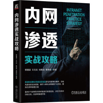 《 内网渗透实战攻略》[79M]百度网盘|pdf下载|亲测有效