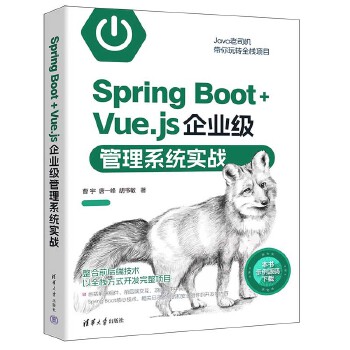 《 Spring Boot+Vue.js企业级管理系统实战》[42M]百度网盘|pdf下载|亲测有效