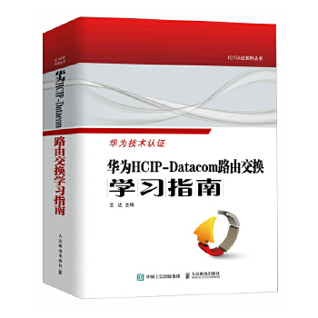 《 华为HCIP-Datacom路由交换学习指南》[70M]百度网盘|pdf下载|亲测有效