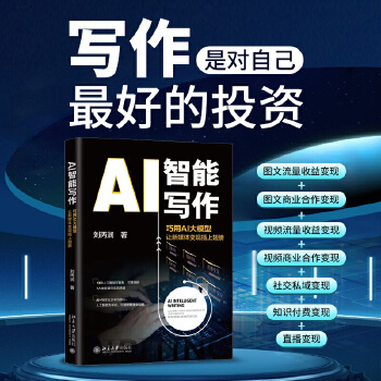 《 AI智能写作: 巧用AI大模型让新媒体变现插上翅膀 助力新媒体快速变现 刘丙润》[95M]百度网盘|pdf下载|亲测有效