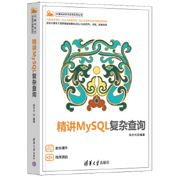 《 精讲MySQL复杂查询》[64M]百度网盘|pdf下载|亲测有效