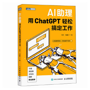 《 AI助理：用ChatGPT轻松搞定工作》[99M]百度网盘|pdf下载|亲测有效