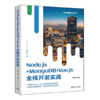 《 Node.js+MongoDB+Vue.js全栈开发实战》[96M]百度网盘|pdf下载|亲测有效