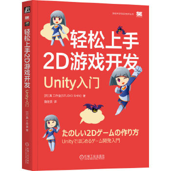 《 轻松上手2D游戏开发：Unity入门 [日] 真 工作室》[42M]百度网盘|pdf下载|亲测有效