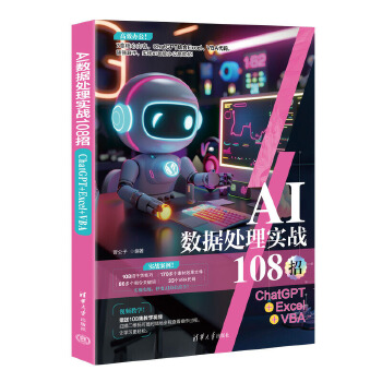 《 AI数据处理实战108招：ChatGPT+Excel+VBA》[83M]百度网盘|pdf下载|亲测有效