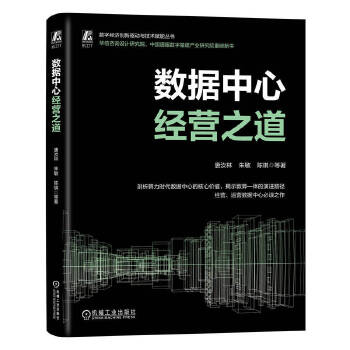 《 数据中心经营之道 唐汝林 等》[83M]百度网盘|pdf下载|亲测有效