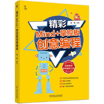 《 精彩Mind+掌控板创意编程 李伟》[92M]百度网盘|pdf下载|亲测有效