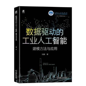 《 数据驱动的工业人工智能：建模方法与应用 任磊》[99M]百度网盘|pdf下载|亲测有效