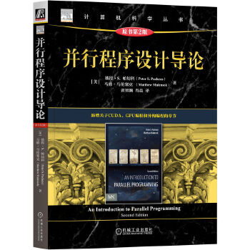 《 并行程序设计导论（原书第2版） [美]彼得·S. 帕切科 马修·马伦塞克》[78M]百度网盘|pdf下载|亲测有效