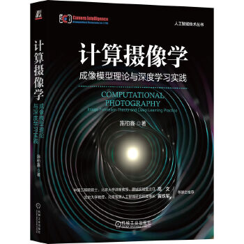 《 计算摄像学：成像模型理论与深度学习实践 施柏鑫》[97M]百度网盘|pdf下载|亲测有效