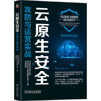 《 云原生安全：攻防与运营实战 奇安信网络安全部 奇安信云与服务器安全》[51M]百度网盘|pdf下载|亲测有效