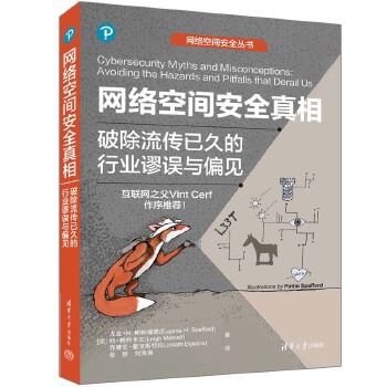 《 网络空间安全真相：破除流传已久的行业谬误与偏见》[62M]百度网盘|pdf下载|亲测有效