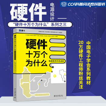 《 硬件十万个为什么（电源是怎样炼成的）中国电子学会“电子信息人才”系列教材》[49M]百度网盘|pdf下载|亲测有效