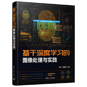 《 基于深度学习的图像处理与实践》[67M]百度网盘|pdf下载|亲测有效