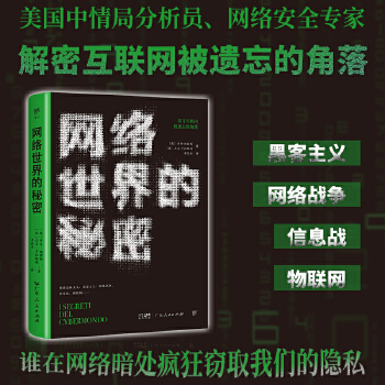 《 网络世界的秘密（谁在暗处疯狂窥探我们的隐私？美国中情局分析员、网络安全专家，解密互联网被遗忘的角落）》[80M]百度网盘|pdf下载|亲测有效