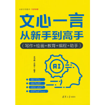 《 文心一言从新手到高手（写作+绘画+教育+编程+助手）》[58M]百度网盘|pdf下载|亲测有效
