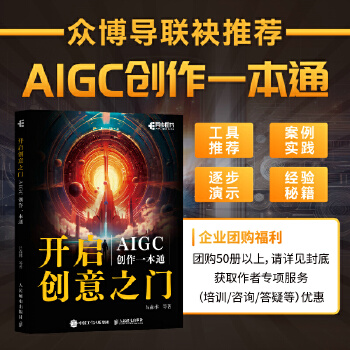 《 开启创意之门：AIGC创作一本通》[47M]百度网盘|pdf下载|亲测有效