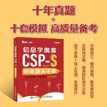 《 信息学奥赛CSP-S初赛通关手册10年真题+10套模拟 精练精讲》[53M]百度网盘|pdf下载|亲测有效
