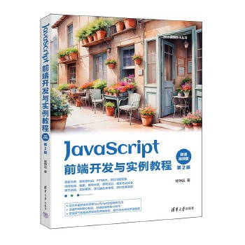《 JavaScript前端开发与实例教程》[93M]百度网盘|pdf下载|亲测有效