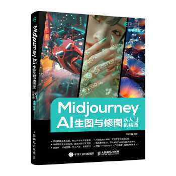 《 Midjourney AI生图与修图从入门到精通》[54M]百度网盘|pdf下载|亲测有效