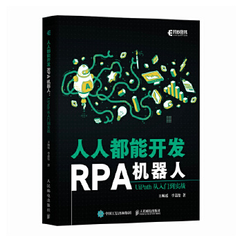 《 人人都能开发RPA机器人：UiPath从入门到实战》[90M]百度网盘|pdf下载|亲测有效