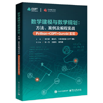 《 数学建模与数学规划：方法、案例及编程实战（Python+COPT/Gurobi实现）》[95M]百度网盘|pdf下载|亲测有效