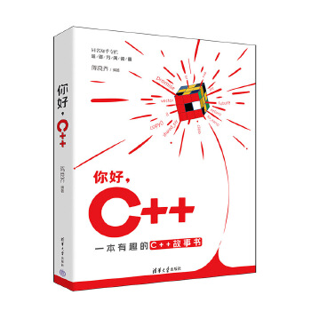 《 你好，C++》[76M]百度网盘|pdf下载|亲测有效