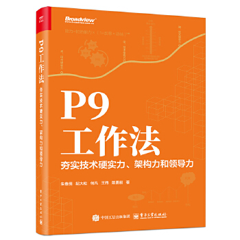 《 P9工作法：夯实技术硬实力、架构力和领导力》[74M]百度网盘|pdf下载|亲测有效