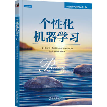 《 个性化机器学习 [美]朱利安·麦考利》[42M]百度网盘|pdf下载|亲测有效