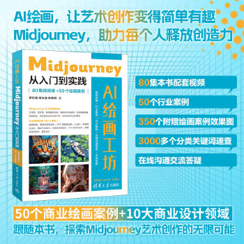 《 AI绘画工坊：Midjourney从入门到实践（80集视频课+50个绘画案例）》[51M]百度网盘|pdf下载|亲测有效