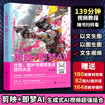 《 人工智能 剪映+即梦AI：文案、图片与视频生成技巧大全》[94M]百度网盘|pdf下载|亲测有效