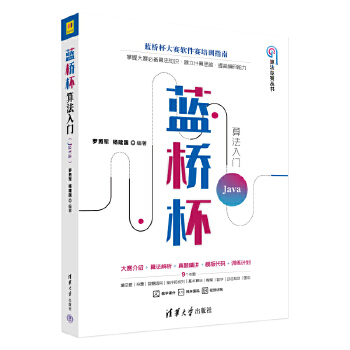 《 蓝桥杯算法入门 Java》[42M]百度网盘|pdf下载|亲测有效