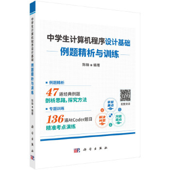 《 中学生计算机程序设计基础--例题精析与训练》[60M]百度网盘|pdf下载|亲测有效