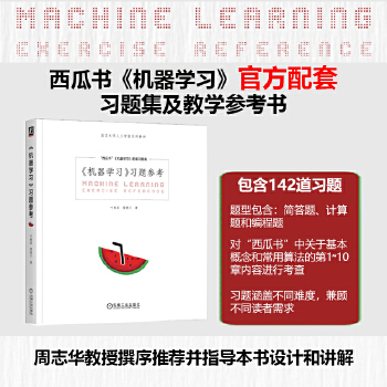 《 机器学习习题参考 周志华西瓜书《机器学习》官方配套习题集与教学参考书》[80M]百度网盘|pdf下载|亲测有效