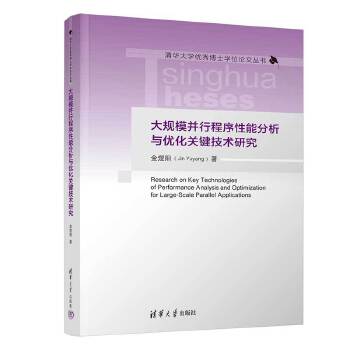 《 大规模并行程序性能分析与优化关键技术研究》[89M]百度网盘|pdf下载|亲测有效