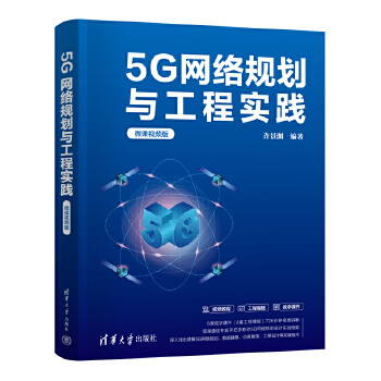 《 5G网络规划与工程实践（微课视频版）》[40M]百度网盘|pdf下载|亲测有效